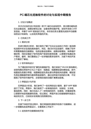 PC端石化巡检软件的研究与实现中期报告