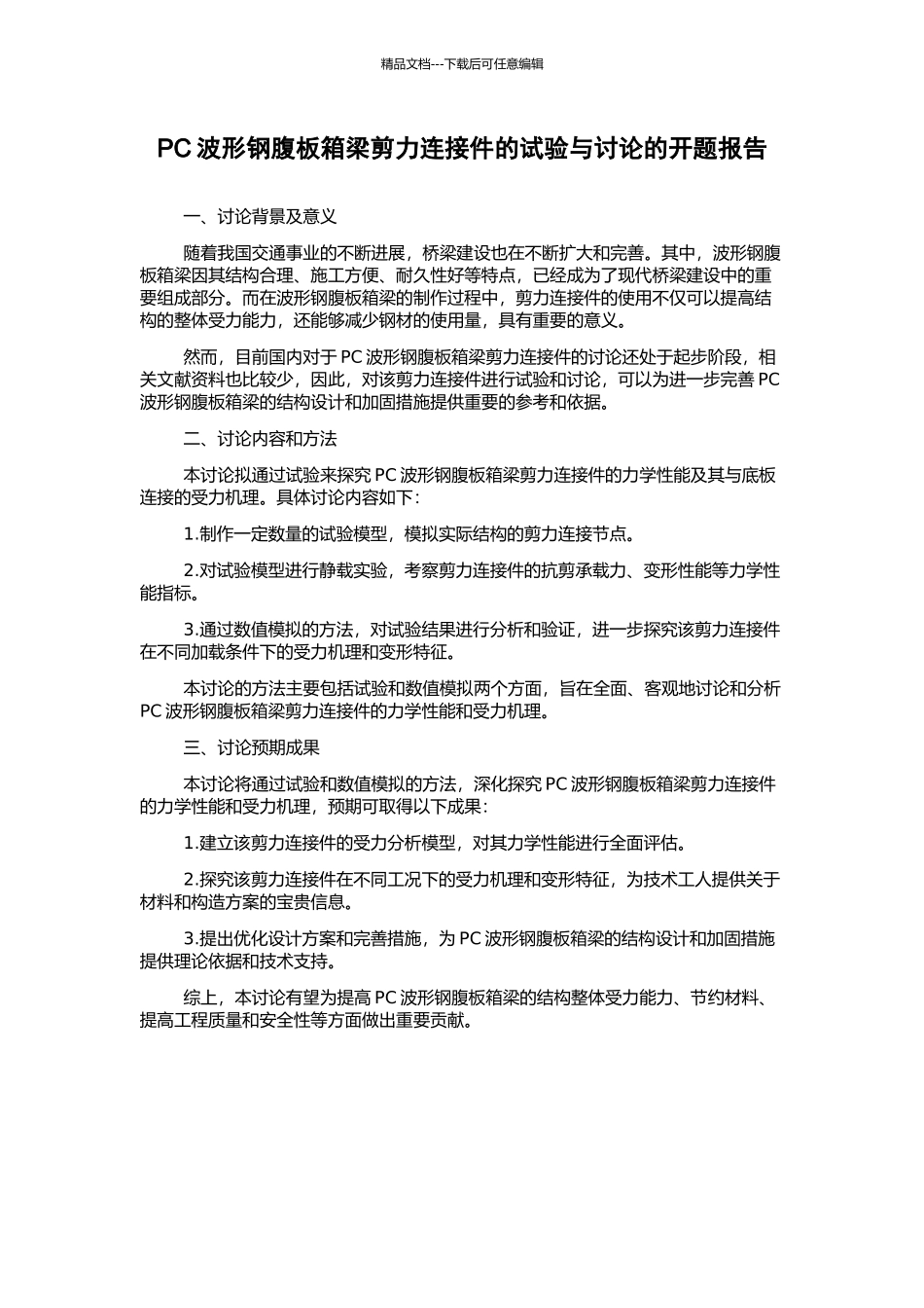 PC波形钢腹板箱梁剪力连接件的试验与研究的开题报告_第1页
