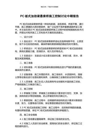 PC板式加劲梁悬索桥施工控制研究中期报告