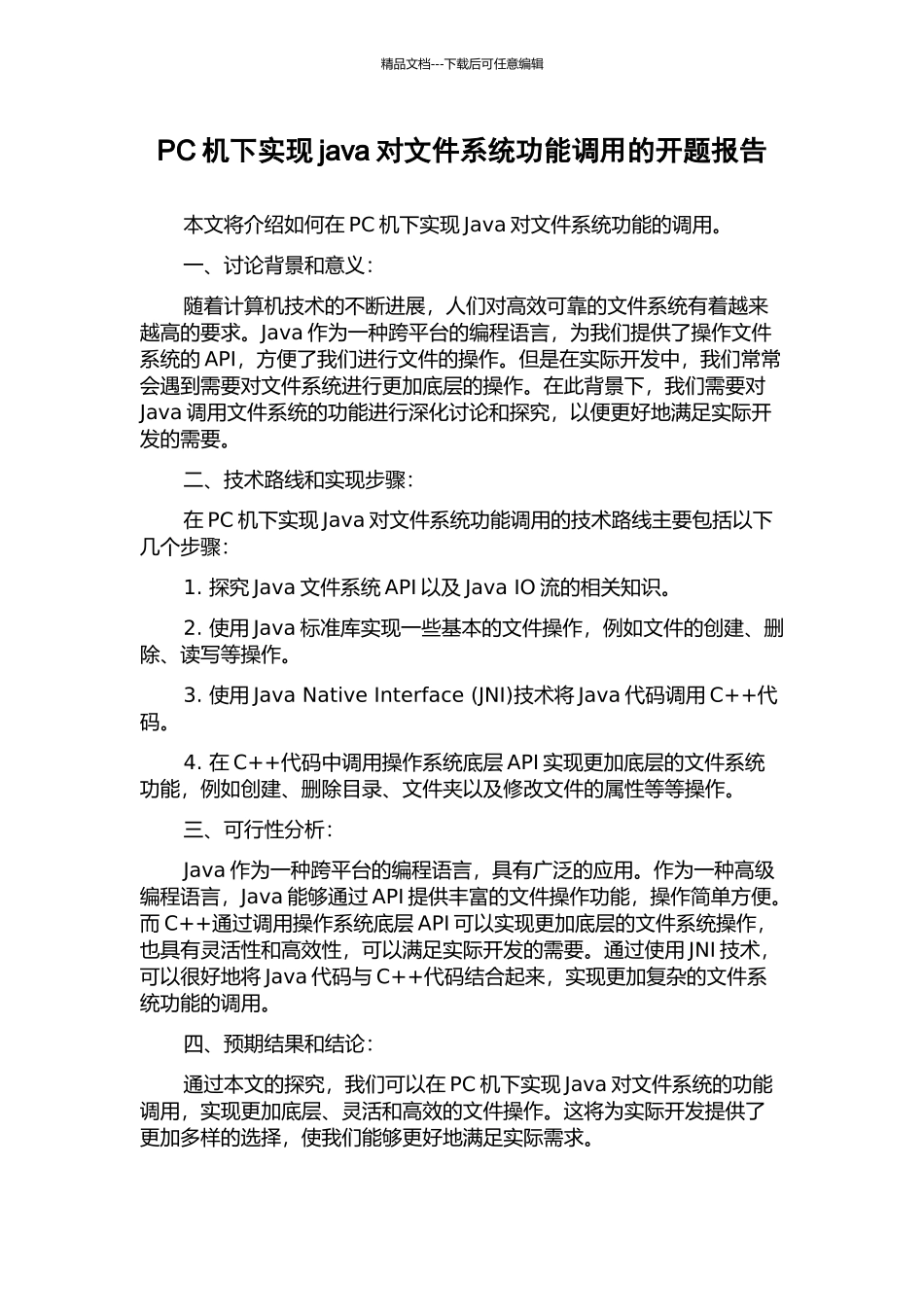 PC机下实现java对文件系统功能调用的开题报告_第1页
