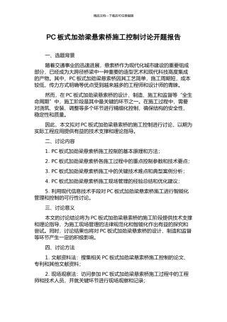 PC板式加劲梁悬索桥施工控制研究开题报告