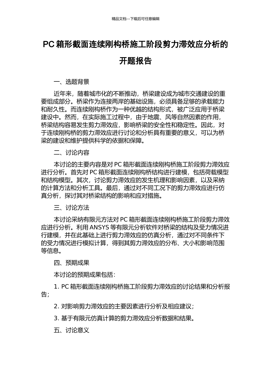 PC箱形截面连续刚构桥施工阶段剪力滞效应分析的开题报告_第1页