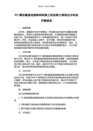 PC箱形截面连续刚构桥施工阶段剪力滞效应分析的开题报告