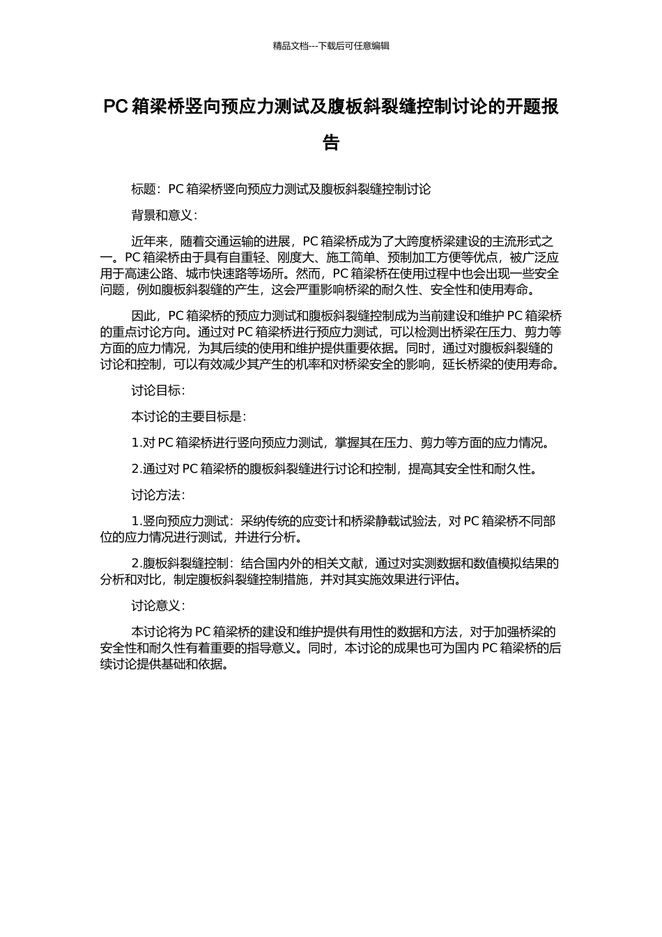 PC箱梁桥竖向预应力测试及腹板斜裂缝控制研究的开题报告_第1页