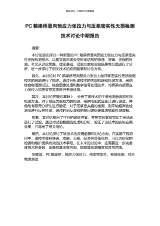 PC箱梁桥竖向预应力张拉力与压浆密实性无损检测技术研究中期报告