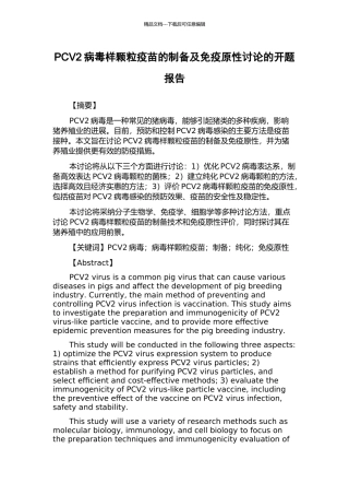 PCV2病毒样颗粒疫苗的制备及免疫原性研究的开题报告