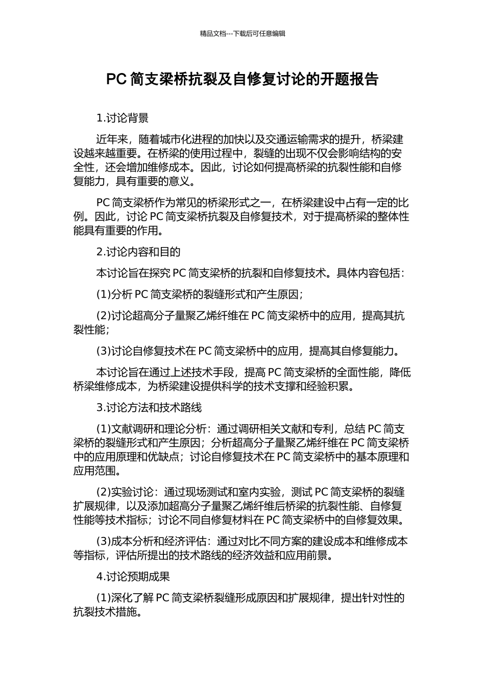 PC简支梁桥抗裂及自修复研究的开题报告_第1页