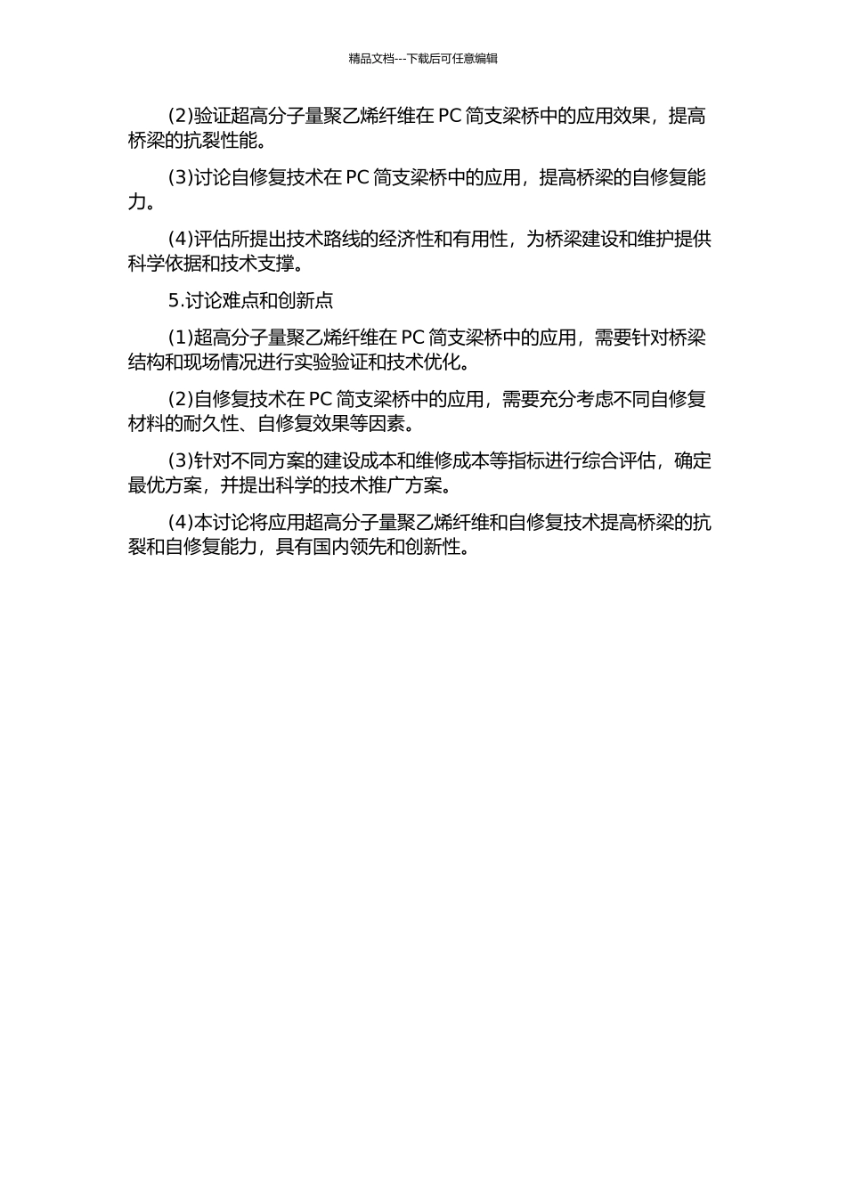 PC简支梁桥抗裂及自修复研究的开题报告_第2页