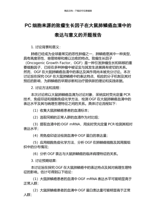 PC细胞来源的致瘤生长因子在大鼠肺鳞癌血清中的表达与意义的开题报告