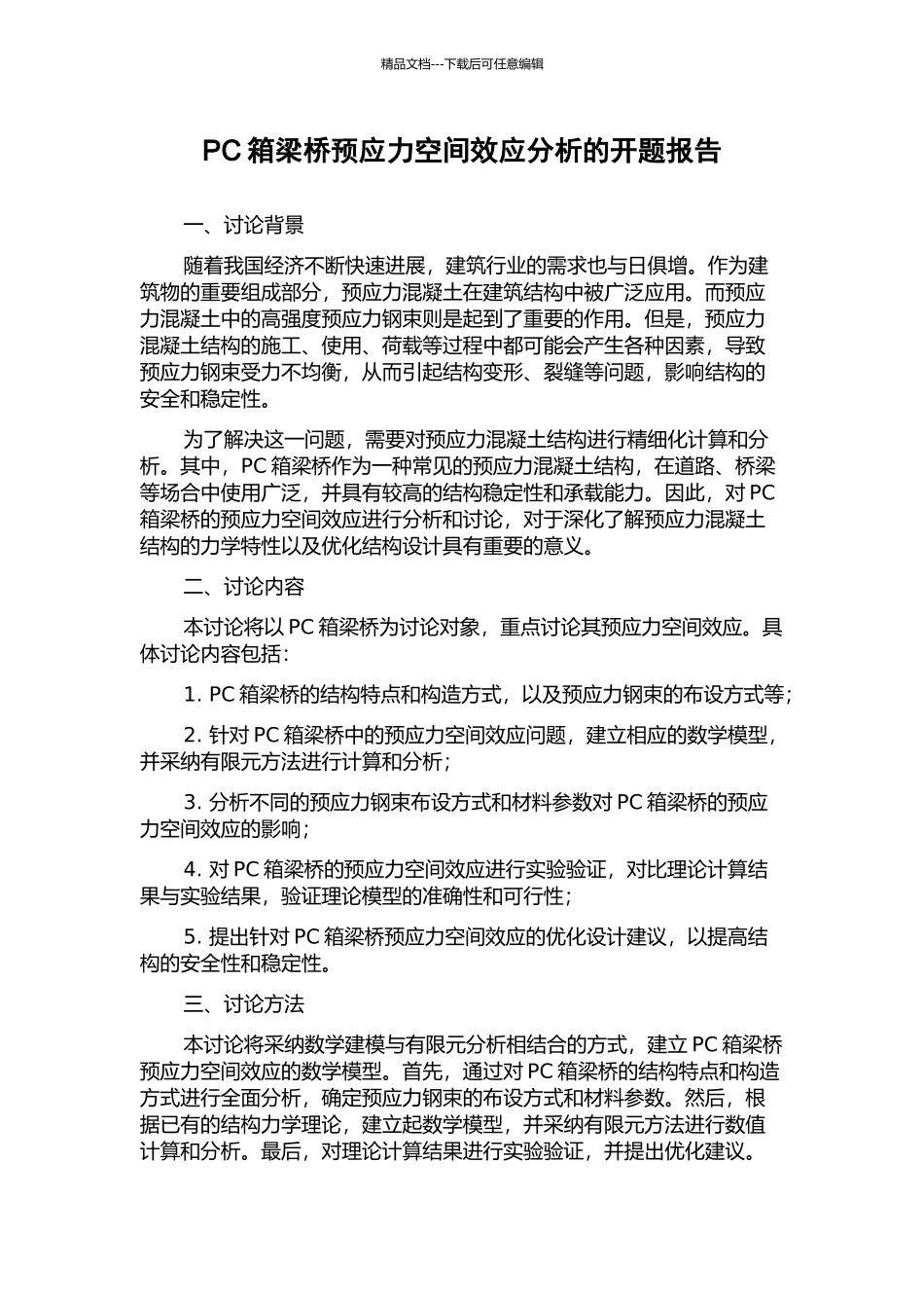 PC箱梁桥预应力空间效应分析的开题报告_第1页
