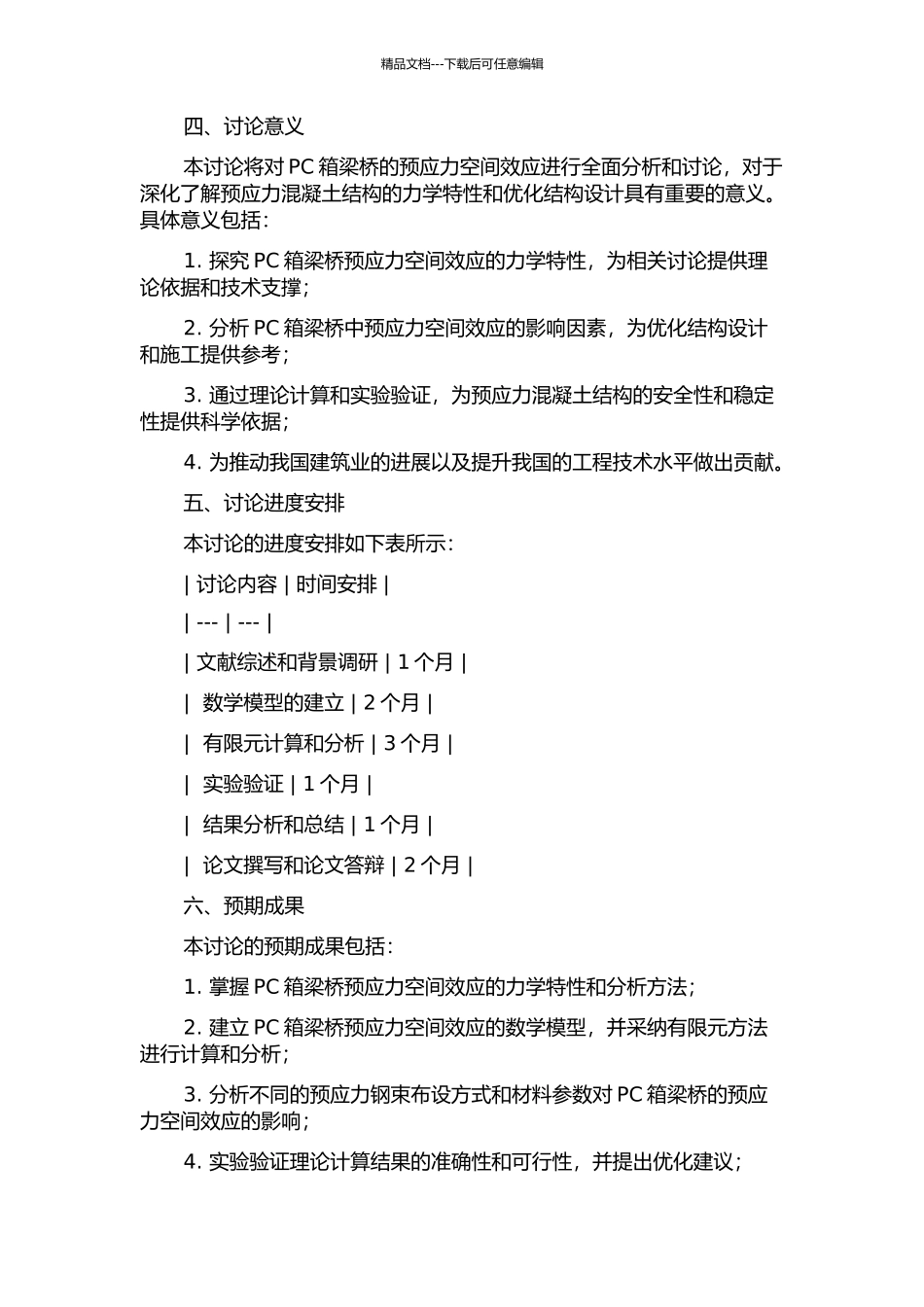 PC箱梁桥预应力空间效应分析的开题报告_第2页