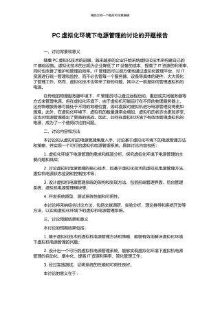 PC虚拟化环境下电源管理的研究的开题报告