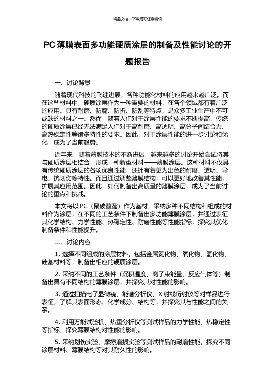 PC薄膜表面多功能硬质涂层的制备及性能研究的开题报告_第1页