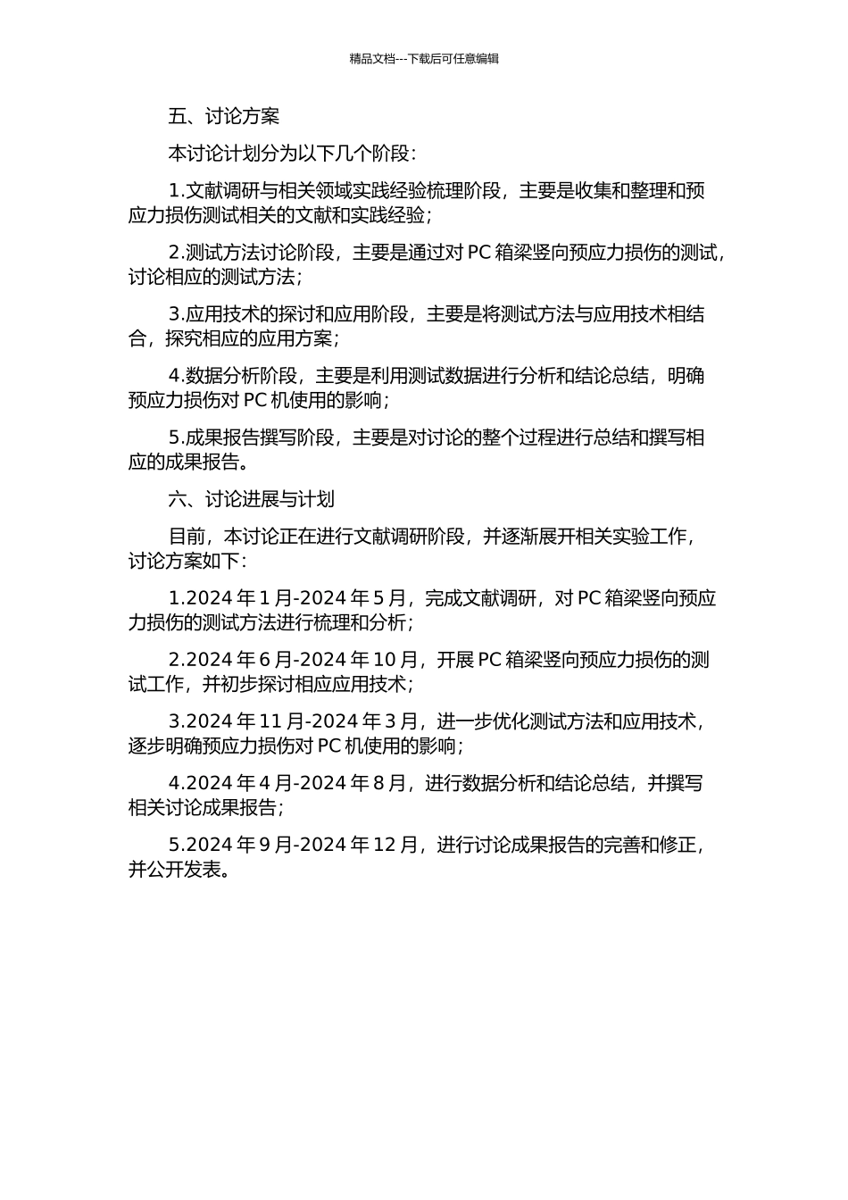 PC箱梁竖向预应力损伤测试方法及应用技术研究的开题报告_第2页