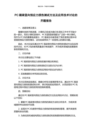 PC箱梁竖向预应力损伤测试方法及应用技术研究的开题报告