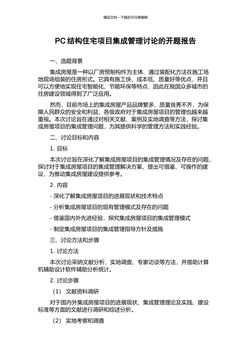 PC结构住宅项目集成管理研究的开题报告_第1页