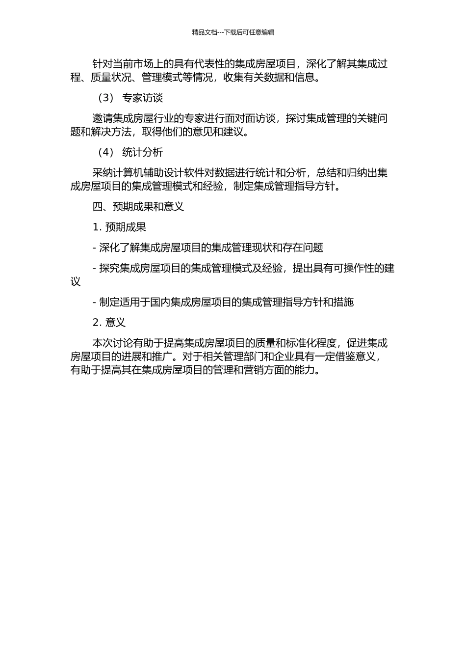 PC结构住宅项目集成管理研究的开题报告_第2页