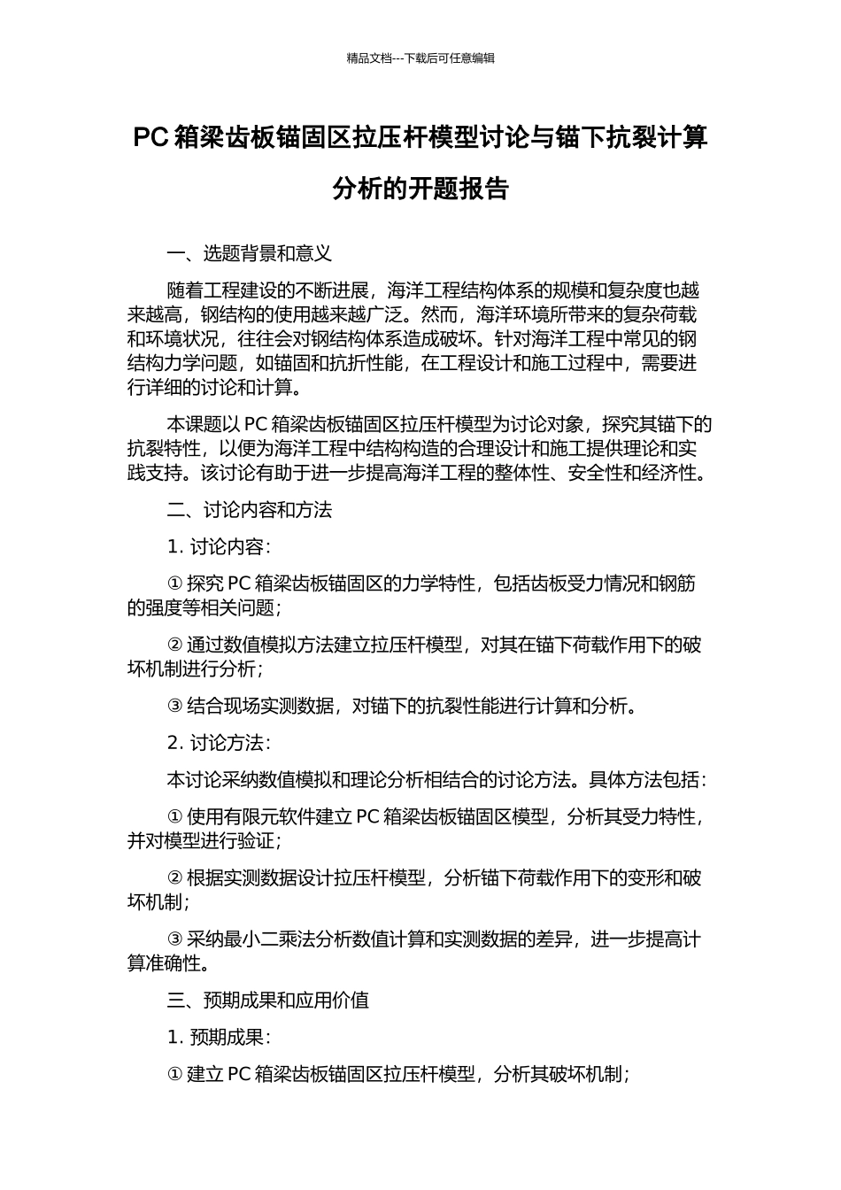 PC箱梁齿板锚固区拉压杆模型研究与锚下抗裂计算分析的开题报告_第1页