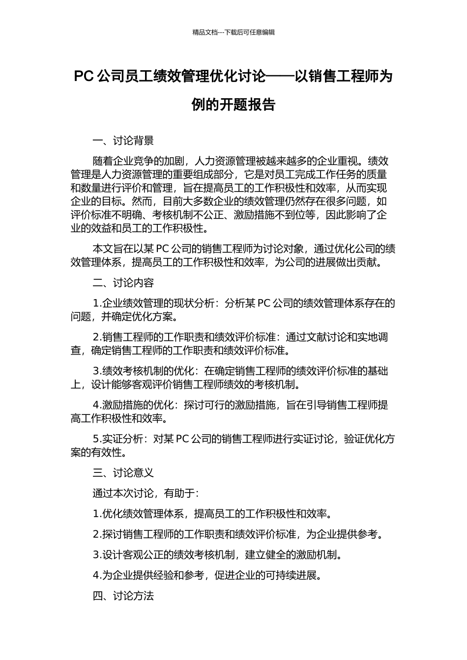 PC公司员工绩效管理优化研究——以销售工程师为例的开题报告_第1页