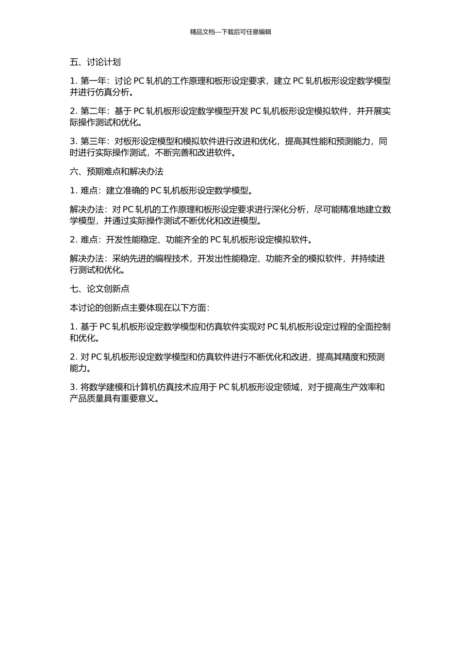 PC轧机板形设定模型建立及模拟软件开发的开题报告_第2页