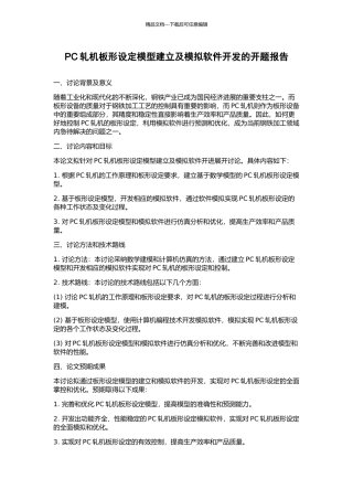 PC轧机板形设定模型建立及模拟软件开发的开题报告