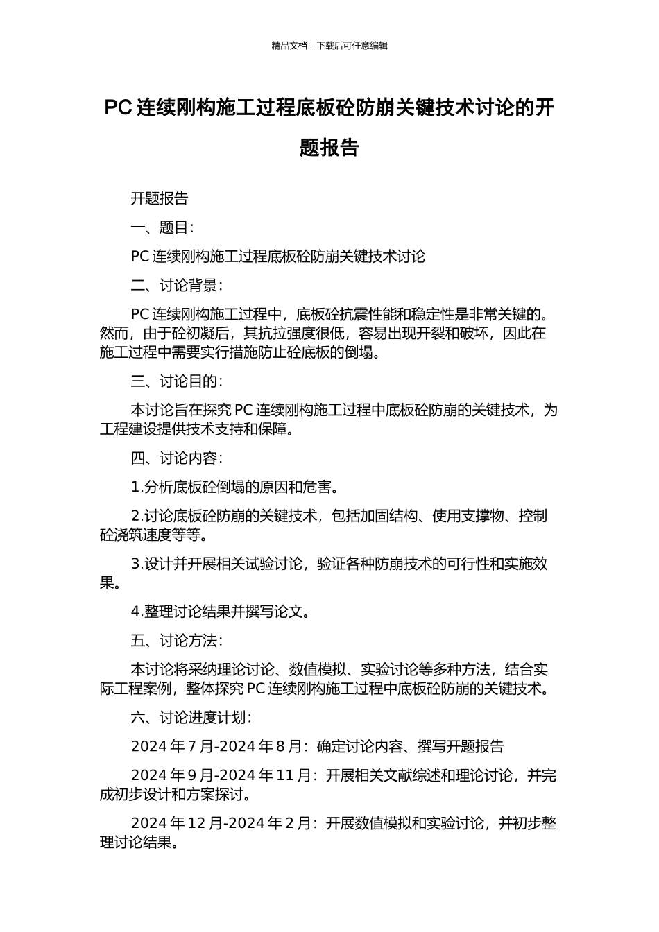 PC连续刚构施工过程底板砼防崩关键技术研究的开题报告_第1页