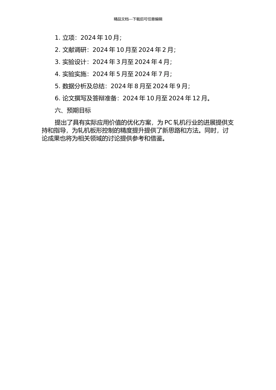 PC轧机板形控制精度研究的开题报告_第2页