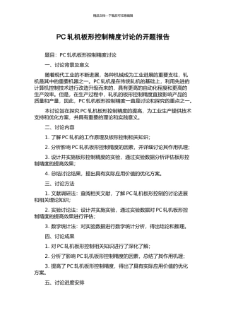 PC轧机板形控制精度研究的开题报告