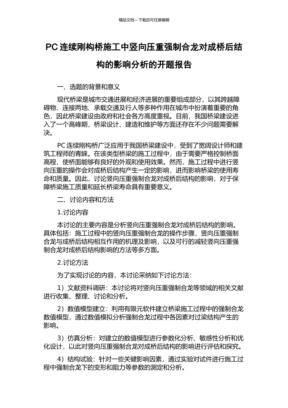 PC连续刚构桥施工中竖向压重强制合龙对成桥后结构的影响分析的开题报告_第1页