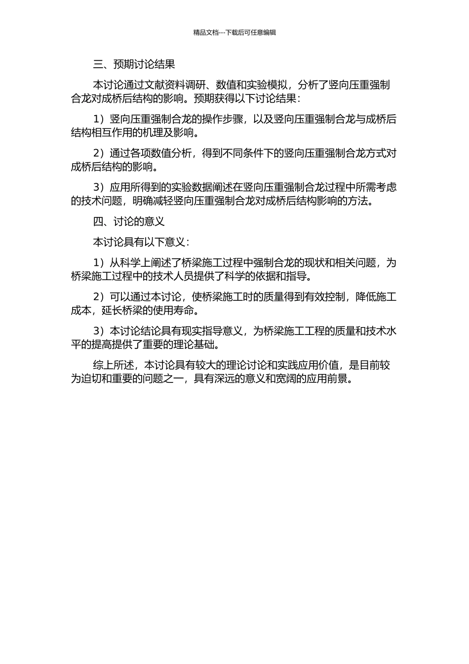PC连续刚构桥施工中竖向压重强制合龙对成桥后结构的影响分析的开题报告_第2页