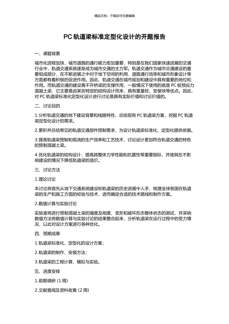 PC轨道梁标准定型化设计的开题报告_第1页