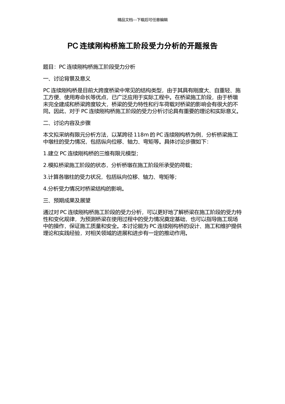 PC连续刚构桥施工阶段受力分析的开题报告_第1页