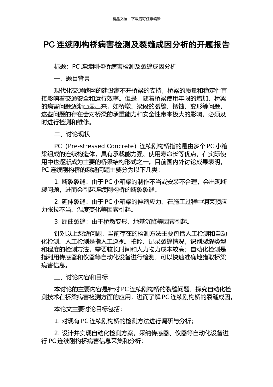 PC连续刚构桥病害检测及裂缝成因分析的开题报告_第1页