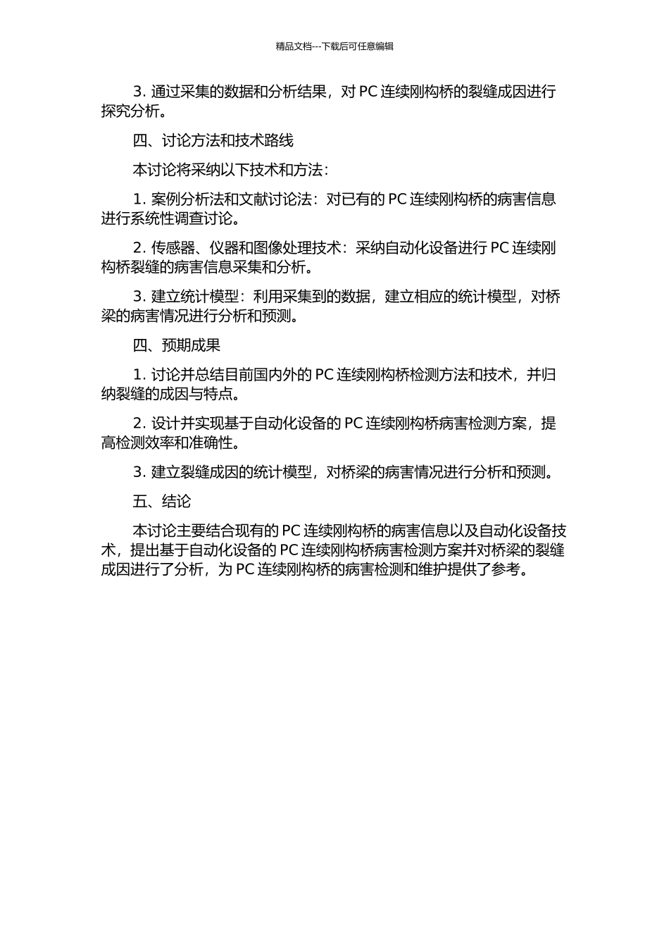 PC连续刚构桥病害检测及裂缝成因分析的开题报告_第2页