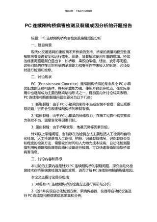 PC连续刚构桥病害检测及裂缝成因分析的开题报告