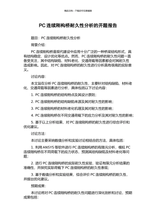 PC连续刚构桥耐久性分析的开题报告