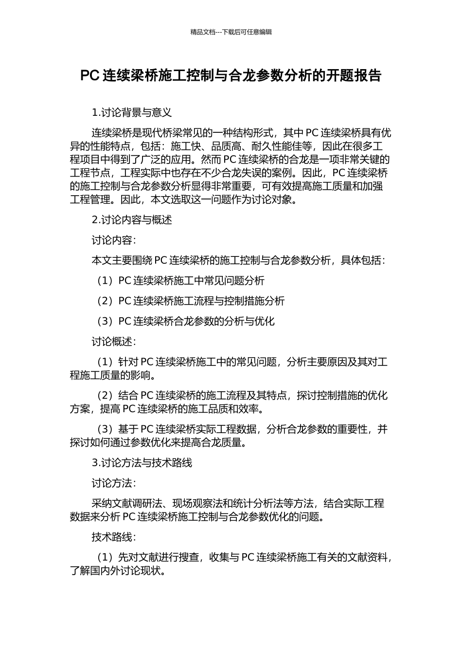 PC连续梁桥施工控制与合龙参数分析的开题报告_第1页