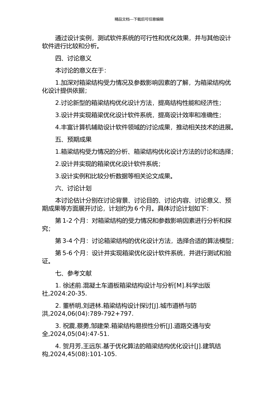 PC连续箱梁优化设计研究及系统开发的开题报告_第2页
