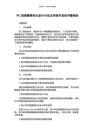 PC连续箱梁优化设计研究及系统开发的开题报告