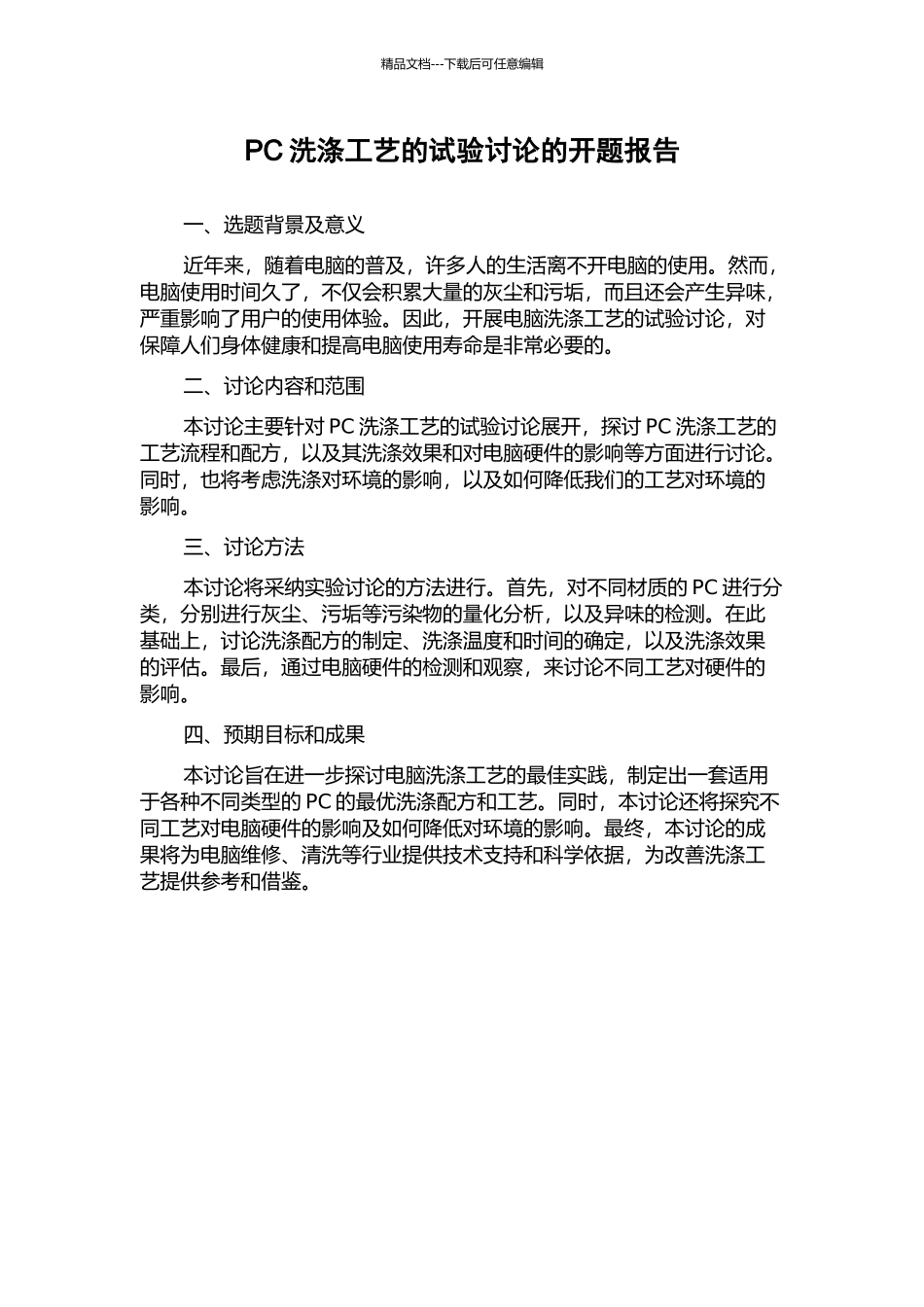 PC洗涤工艺的试验研究的开题报告_第1页