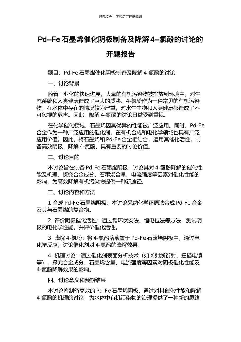 Pd--Fe石墨烯催化阴极制备及降解4--氯酚的研究的开题报告_第1页