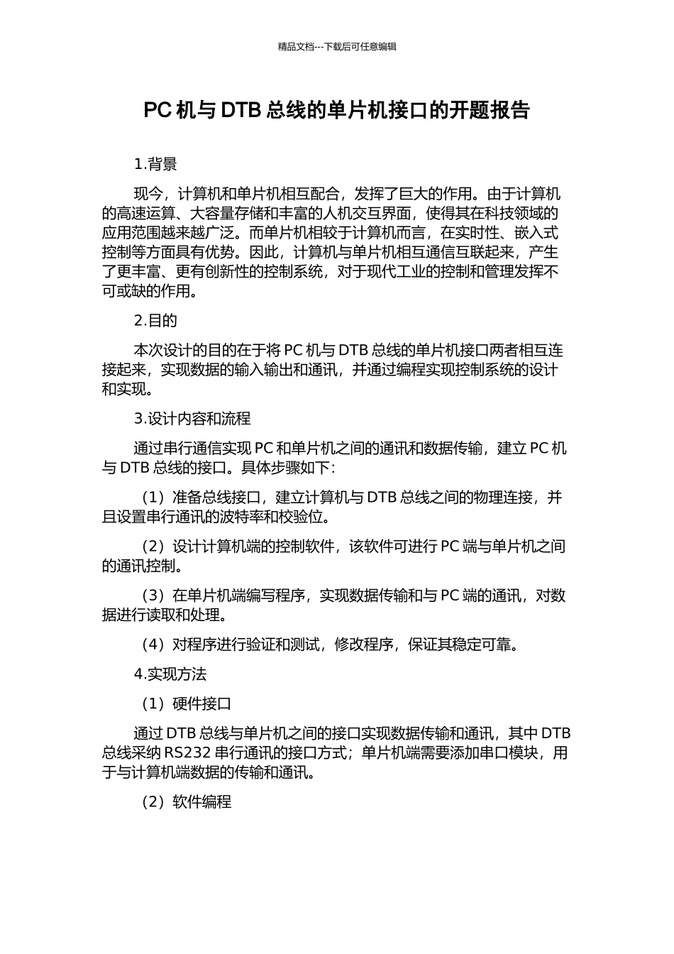 PC机与DTB总线的单片机接口的开题报告_第1页