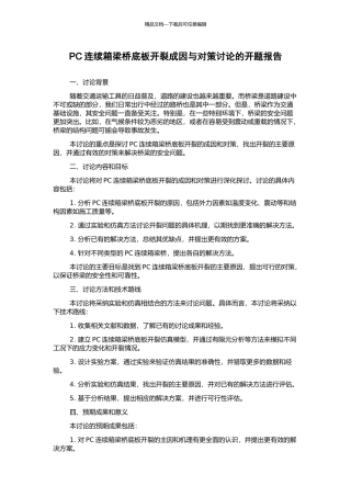 PC连续箱梁桥底板开裂成因与对策研究的开题报告