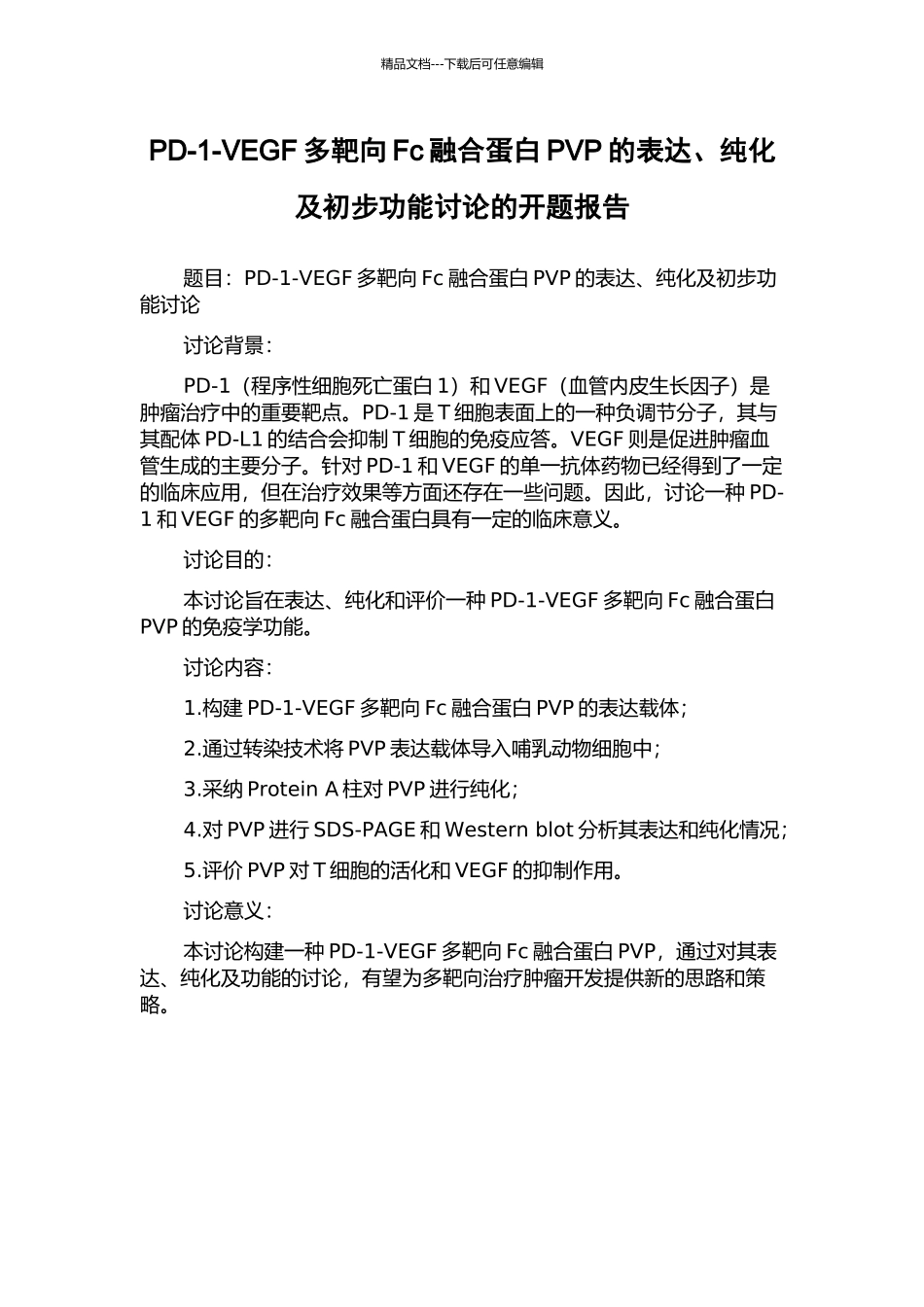 PD-1-VEGF多靶向Fc融合蛋白PVP的表达、纯化及初步功能研究的开题报告_第1页