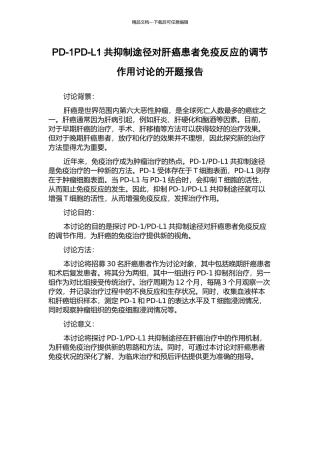 PD-1PD-L1共抑制途径对肝癌患者免疫反应的调节作用研究的开题报告