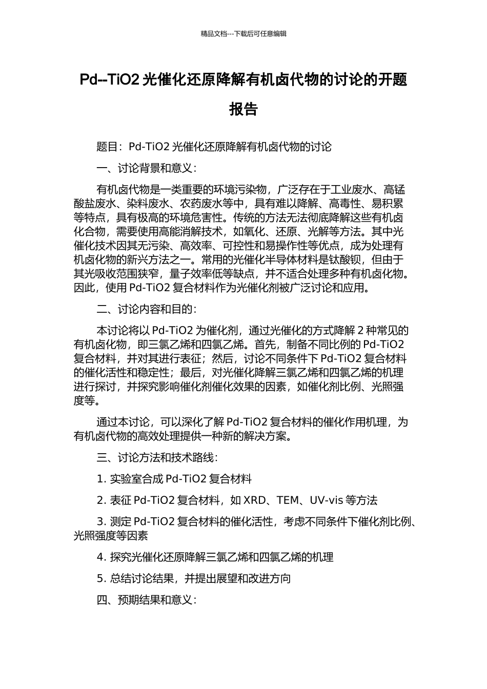Pd--TiO2光催化还原降解有机卤代物的研究的开题报告_第1页