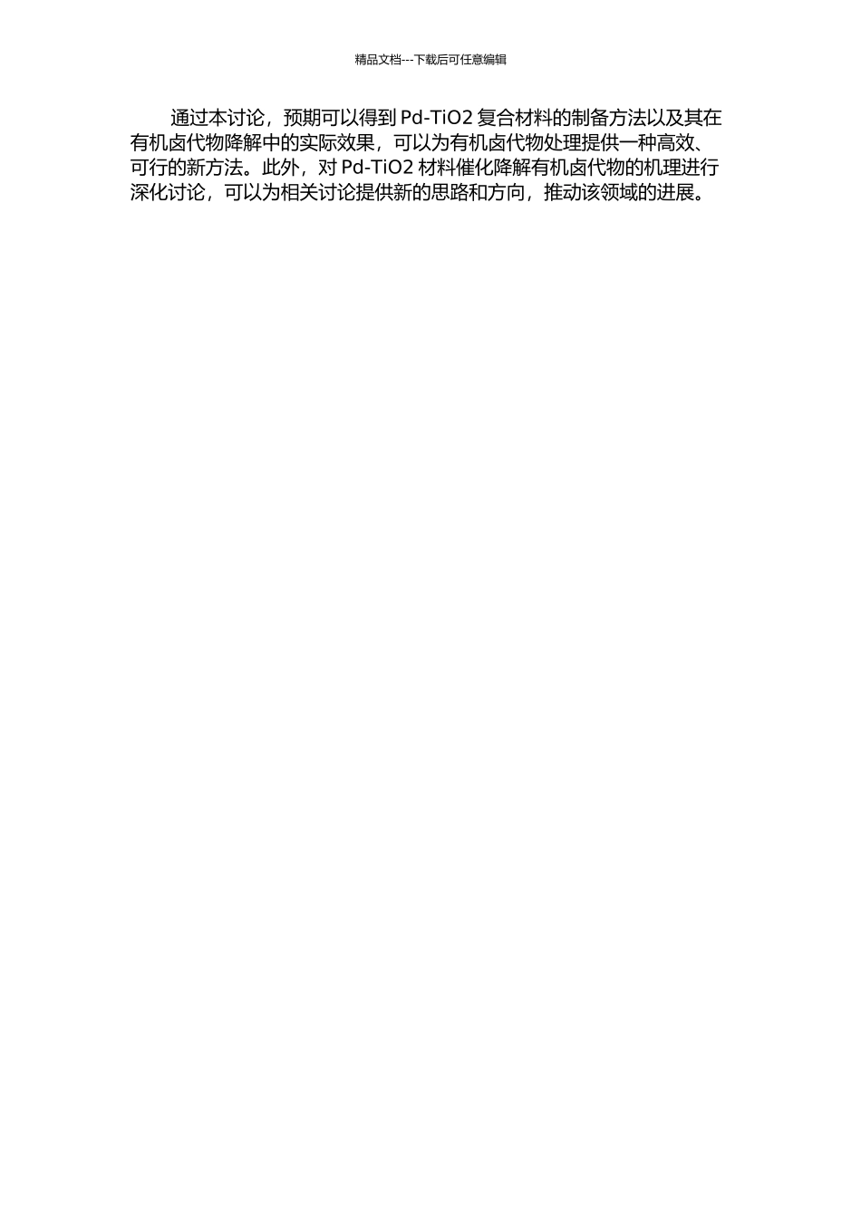 Pd--TiO2光催化还原降解有机卤代物的研究的开题报告_第2页