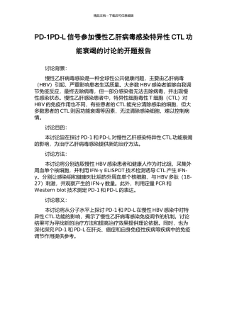 PD-1PD-L信号参与慢性乙肝病毒感染特异性CTL功能衰竭的研究的开题报告