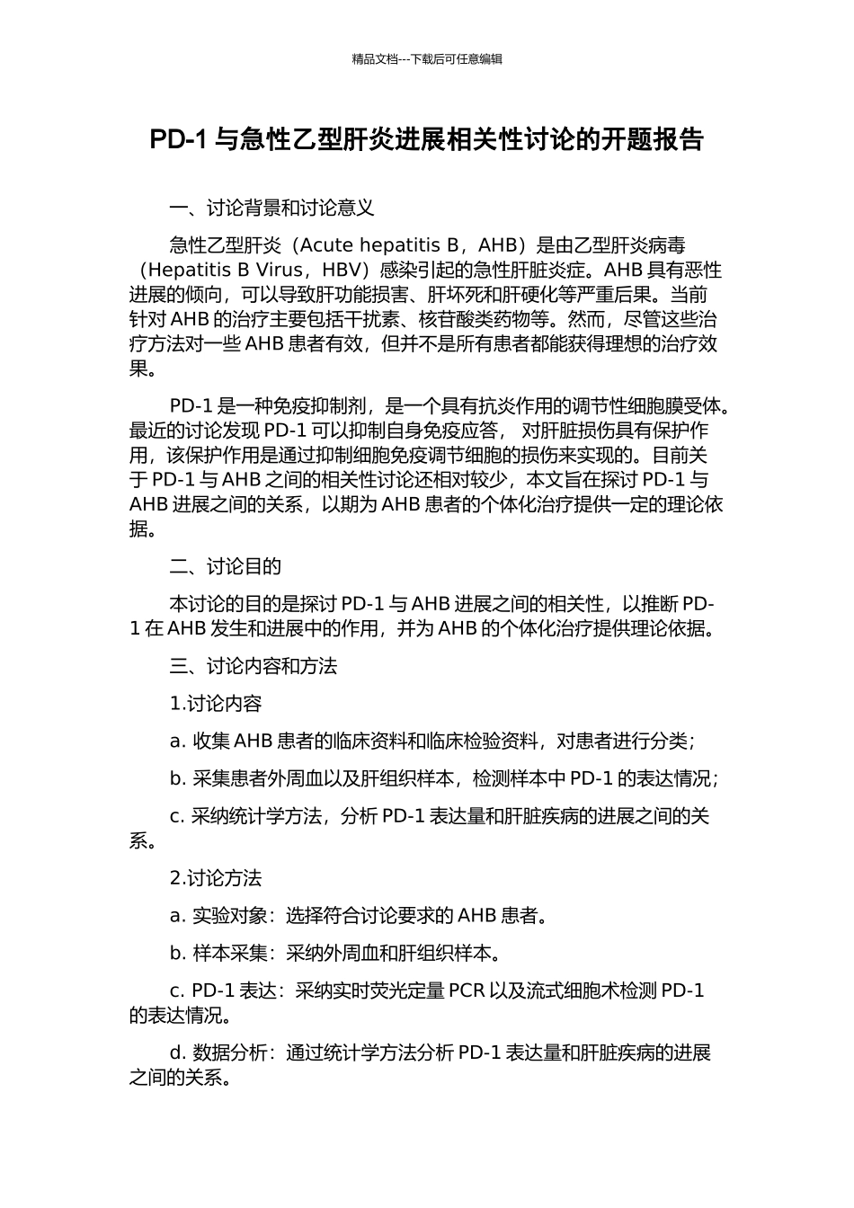 PD-1与急性乙型肝炎进展相关性研究的开题报告_第1页