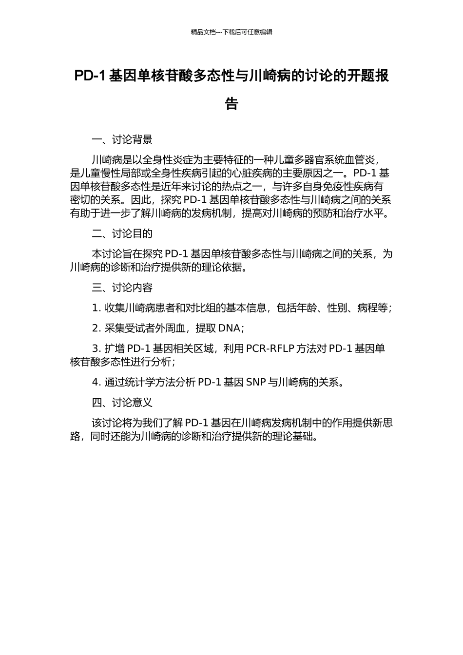 PD-1基因单核苷酸多态性与川崎病的研究的开题报告_第1页